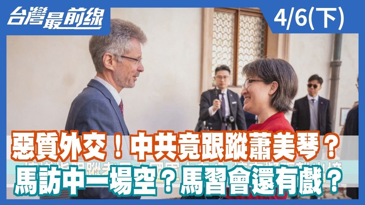 惡質外交！中共竟跟蹤蕭美琴？ 馬訪中一場空？馬習會還有戲？